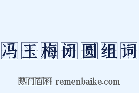 冯玉梅闭圆组词是什么意思的图片